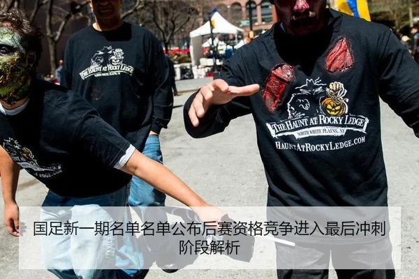 国足新一期名单名单公布后赛资格竞争进入最后冲刺阶段解析