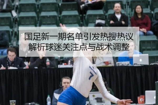 guo-zu-xin-yi-qi-ming-dan-yin-fa-re-sou-re-yi-jie-xi-qiu-mi-guan-zhu-dian-yu-zhan-shu-tiao-zheng-1-915.jpg